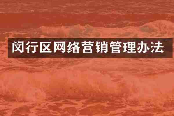 闵行区网络营销管理办法