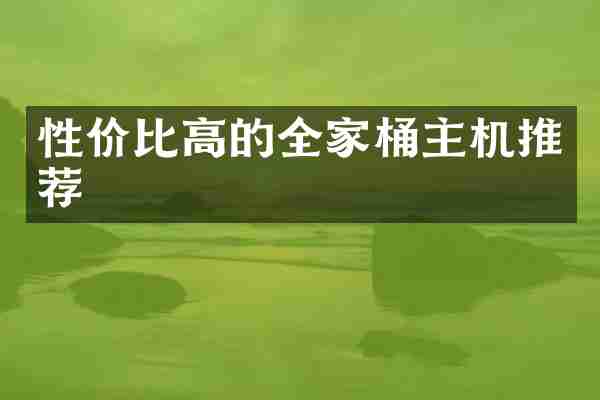 性价比高的全家桶主机推荐