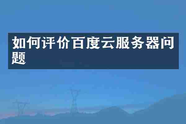 如何评价百度云服务器问题