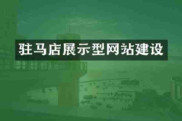 驻马店展示型网站建设