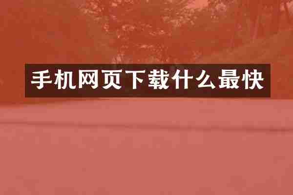 手机网页下载什么最快