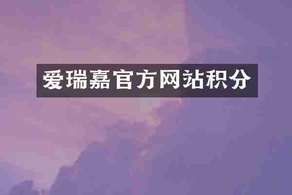 爱瑞嘉官方网站积分