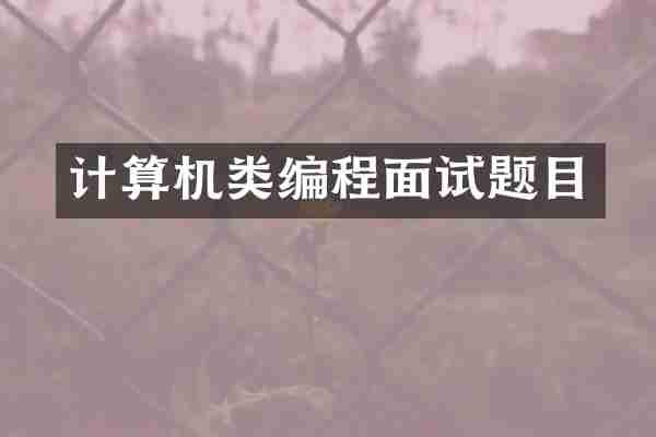 计算机类编程面试题目