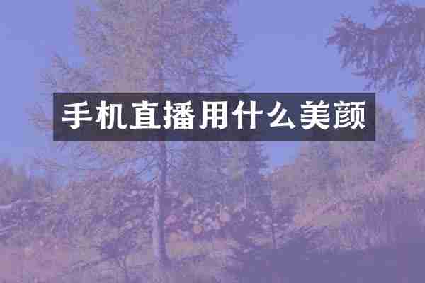 手机直播用什么美颜