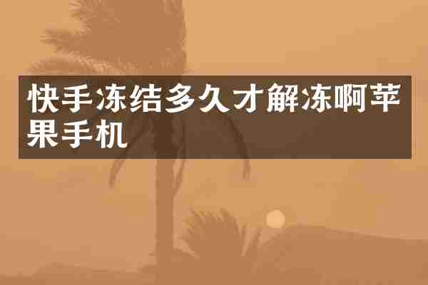 快手冻结多久才解冻啊苹果手机