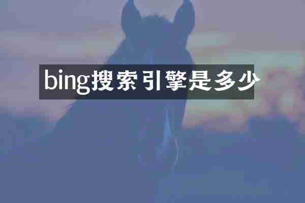 bing搜索引擎是多少