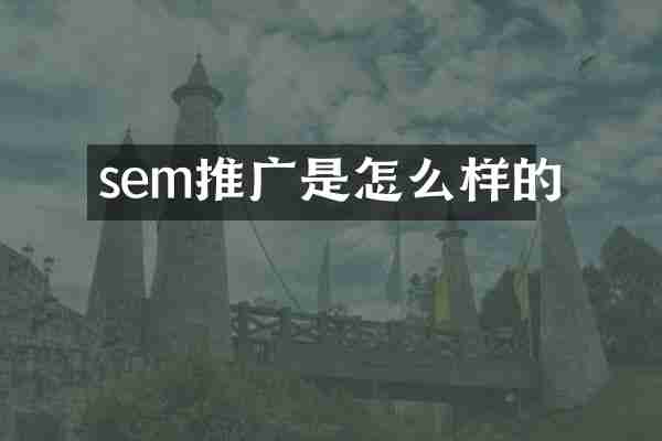 sem推广是怎么样的