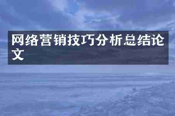 网络营销技巧分析总结论文