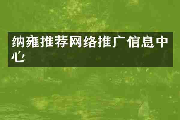 纳雍推荐网络推广信息中心