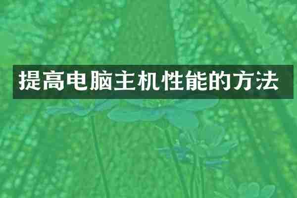 提高电脑主机性能的方法