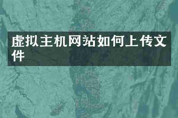 虚拟主机网站如何上传文件