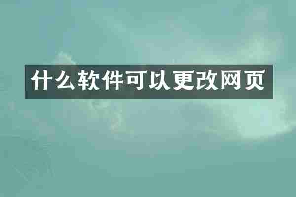 什么软件可以更改网页