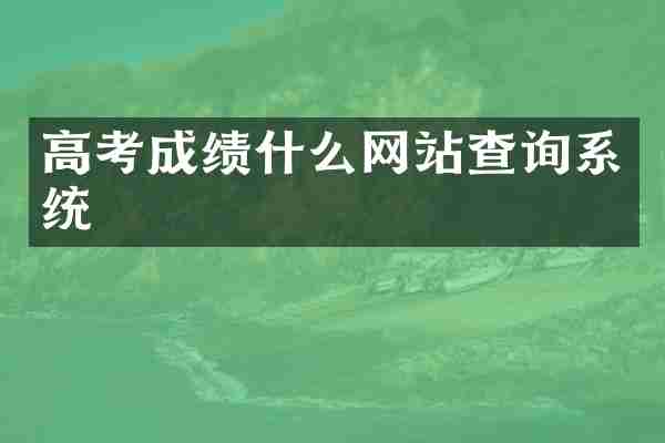 高考成绩什么网站查询系统