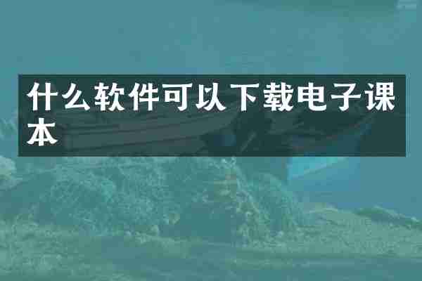 什么软件可以下载电子课本