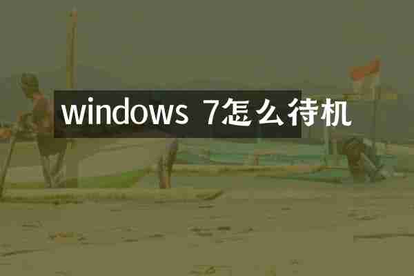 windows 7怎么待机