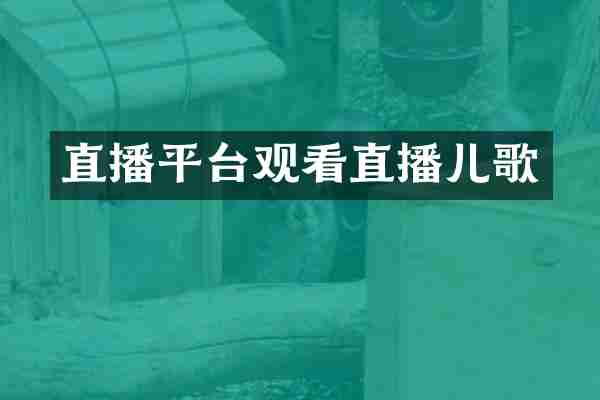 直播平台观看直播儿歌