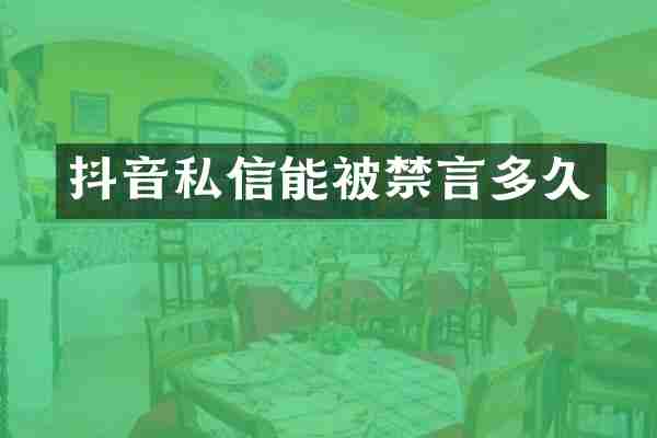 抖音私信能被禁言多久