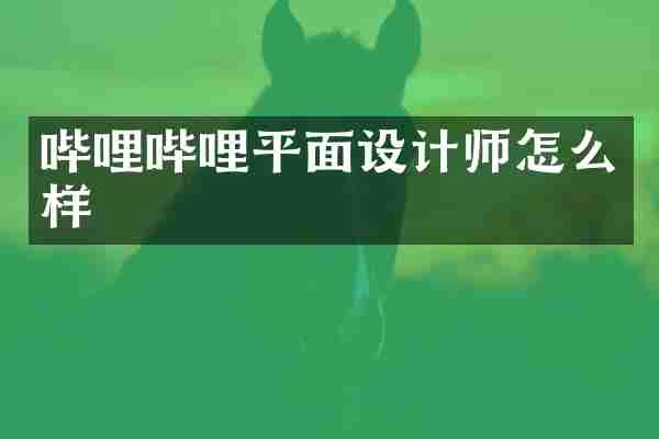 哔哩哔哩平面设计师怎么样