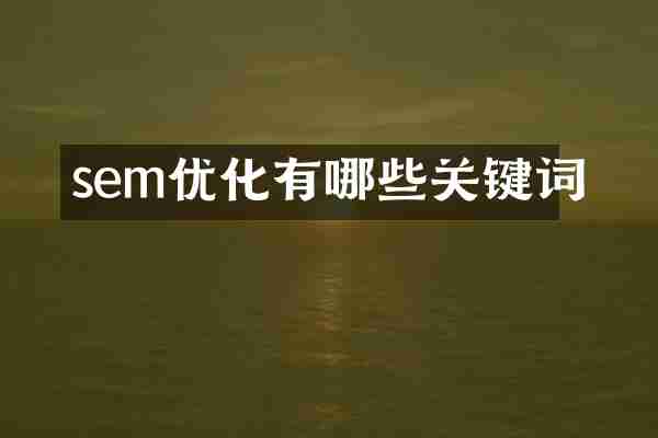sem优化有哪些关键词