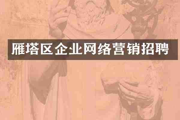 雁塔区企业网络营销招聘