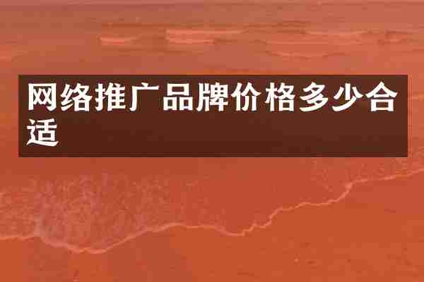 网络推广品牌价格多少合适