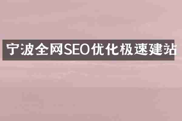 宁波全网SEO优化极速建站