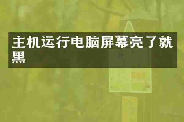 主机运行电脑屏幕亮了就黑
