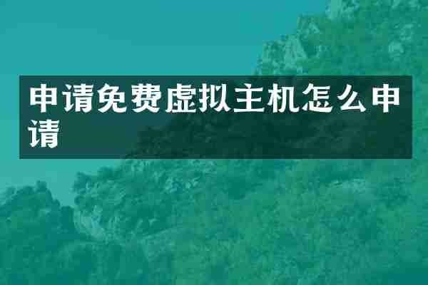 申请免费虚拟主机怎么申请