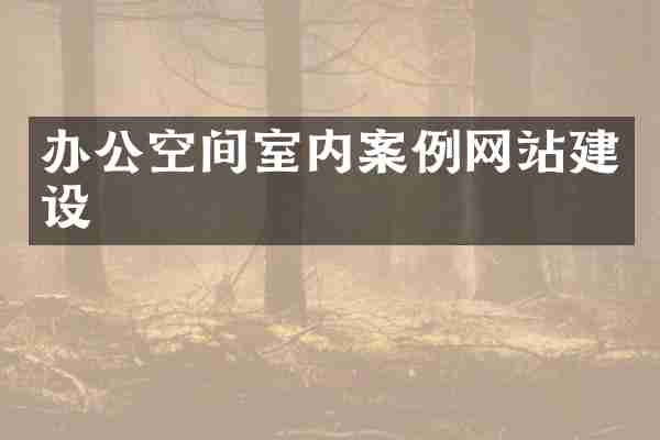 办公空间室内案例网站建设