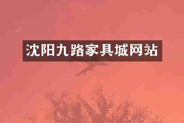 沈阳九路家具城网站