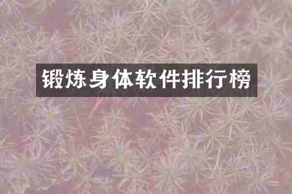 锻炼身体软件排行榜