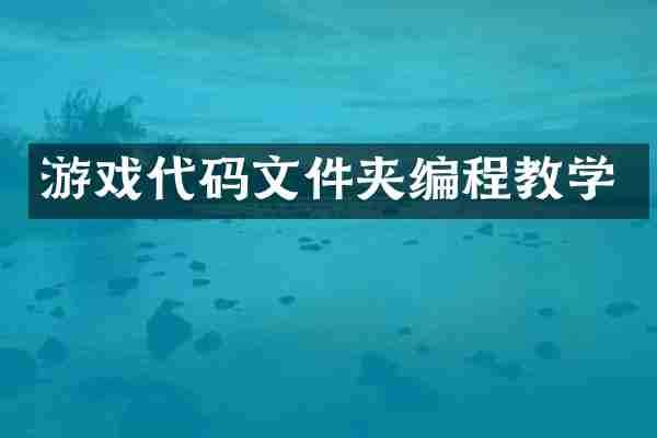 游戏代码文件夹编程教学