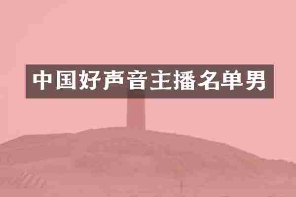 中国好声音主播名单男