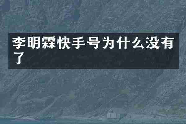 李明霖快手号为什么没有了