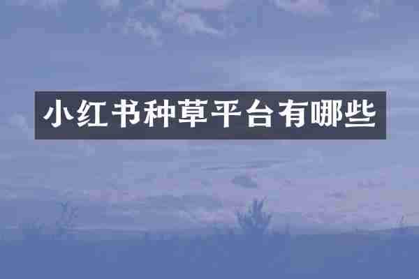 小红书种草平台有哪些