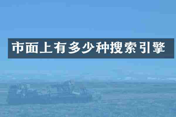 市面上有多少种搜索引擎