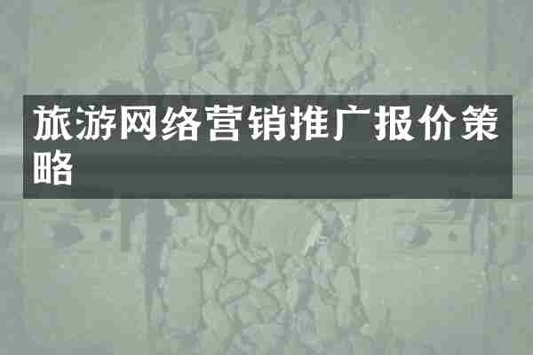 旅游网络营销推广报价策略