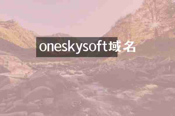 oneskysoft域名