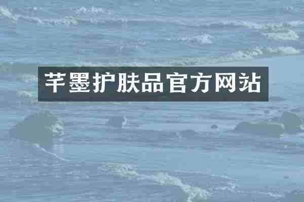 芊墨护肤品官方网站