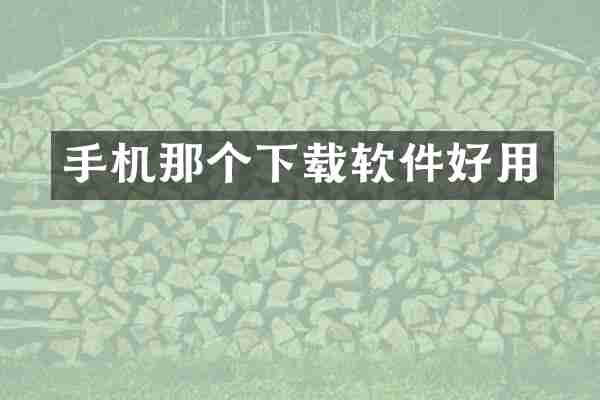 手机那个下载软件好用