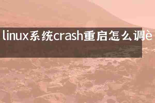 linux系统crash重启怎么调试