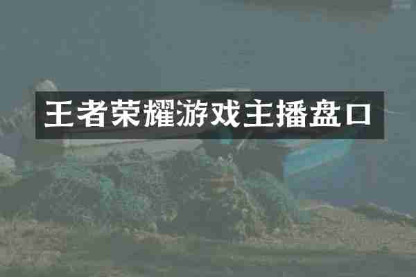 王者荣耀游戏主播盘口
