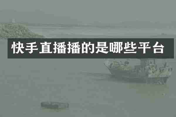 快手直播播的是哪些平台