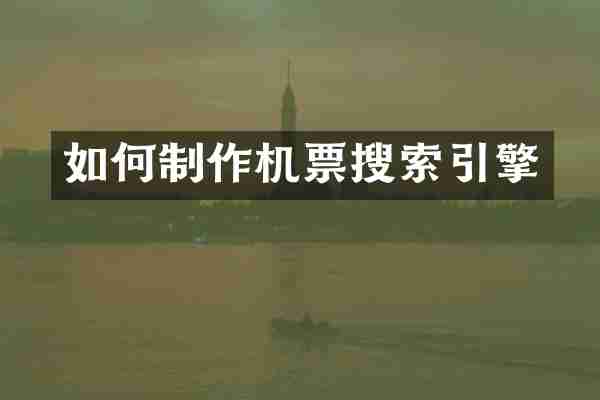 如何制作机票搜索引擎