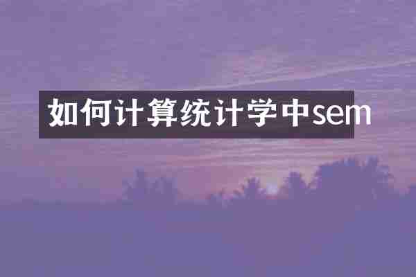 如何计算统计学中sem
