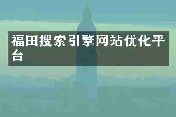 福田搜索引擎网站优化平台