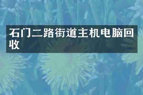 石门二路街道主机电脑回收