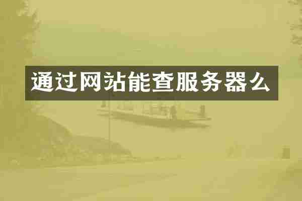 通过网站能查服务器么