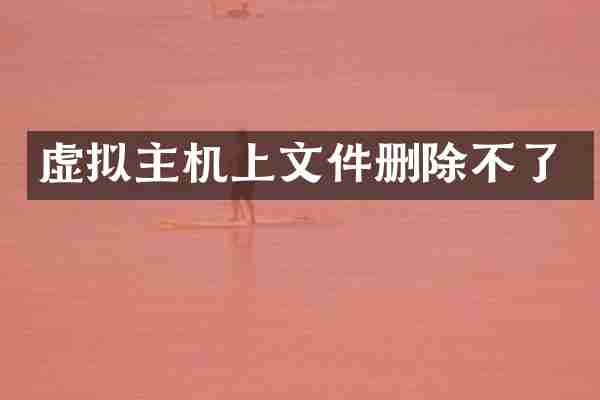 虚拟主机上文件删除不了