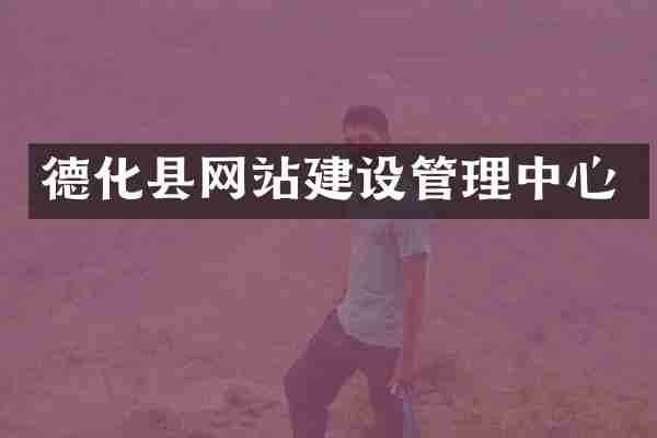 德化县网站建设管理中心